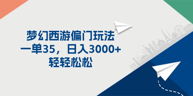(11944期)梦幻西游偏门玩法,一单35,日入3000+轻轻松松