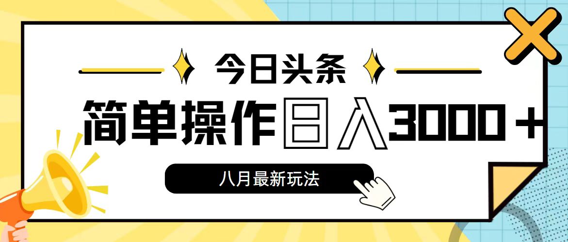 (11947期)今日头条,8月新玩法,操作简单,日入3000+