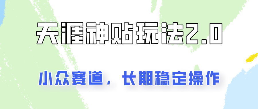非常容易结果出来的天涯神贴新项目2.0,实际操作一天200 ,更稳定和靠谱!
