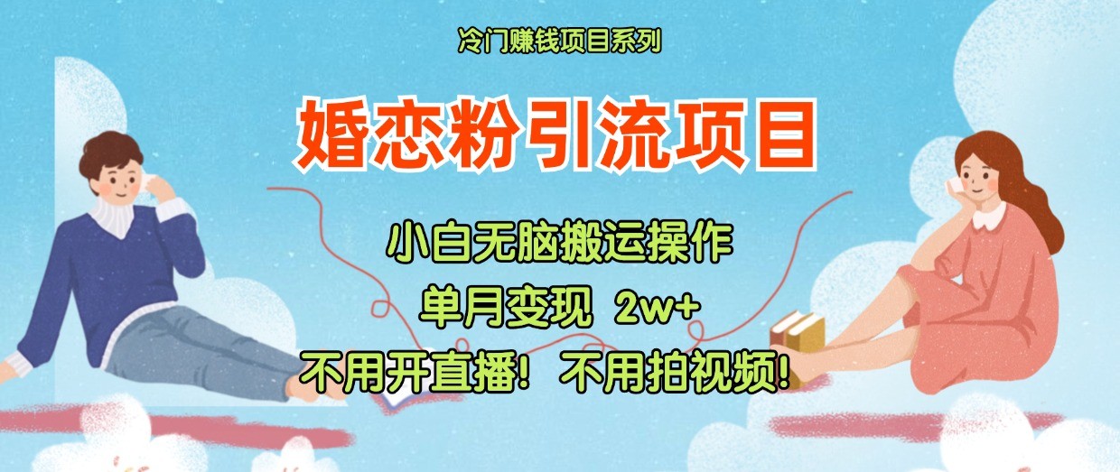 小红书的婚恋交友粉引流方法,无需做直播!无需拍摄视频!不需要做交货
