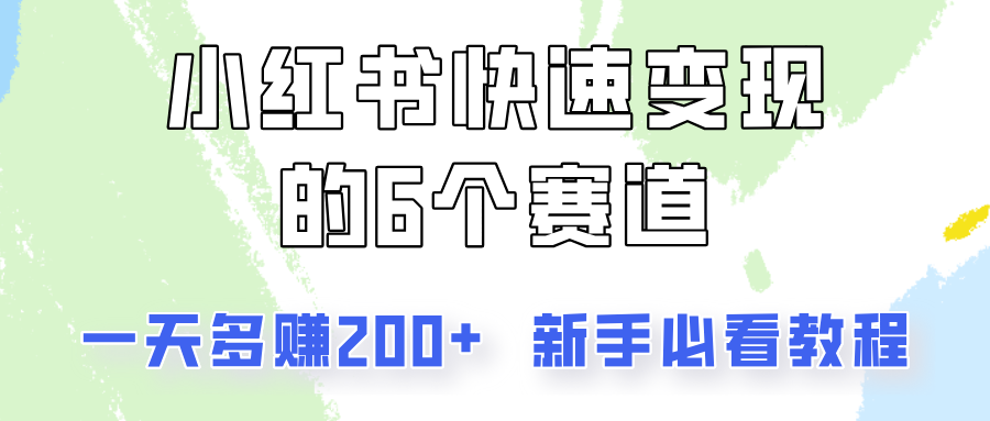 小红书的收益最大化的6个跑道,一天挣到200,每个人必读实例教程!