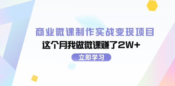 商业服务微视频制作实战演练转现新项目,这一月我自己做微课程挣了2W