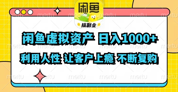 (11961期)闲鱼虚拟资产 日入1000+ 利用人性 让客户上瘾 不停地复购
