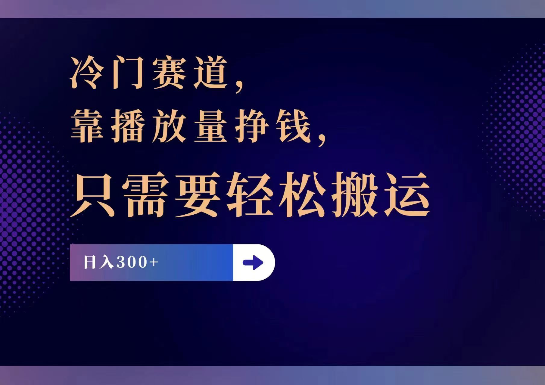 (11965期)冷门赛道,靠播放量挣钱,只需要轻松搬运,日赚300+