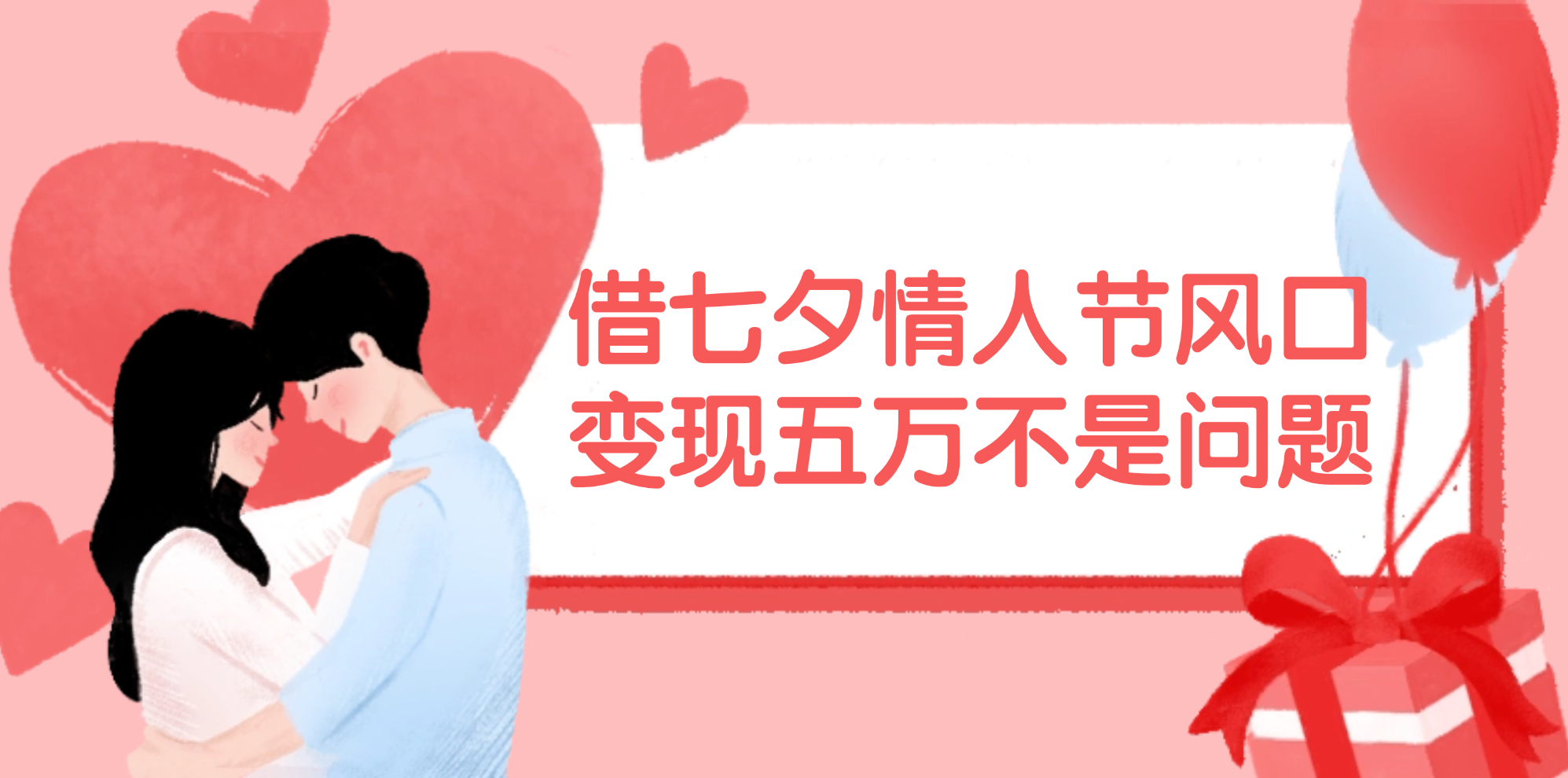 (11966期)借七夕情人节风口,变现五万不是问题,错过再等一年!