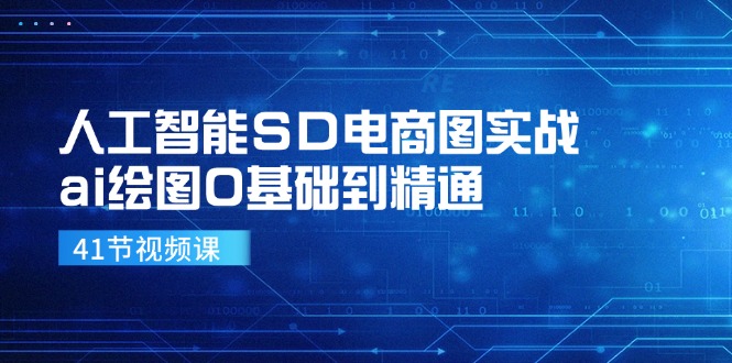 人工智能技术SD电子商务图实战演练,ai制图0基本到熟练(41节视频课程)
