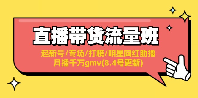 直播卖货总流量班:起小号/盛典/冲榜/明星网红助播/月播一定gmv(8.4号升级)