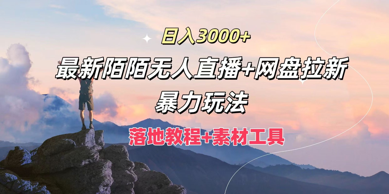 日入3000 ,全新陌陌直播无人直播 百度云盘引流暴力行为游戏玩法,落地式实例教程 素材内容专用工具