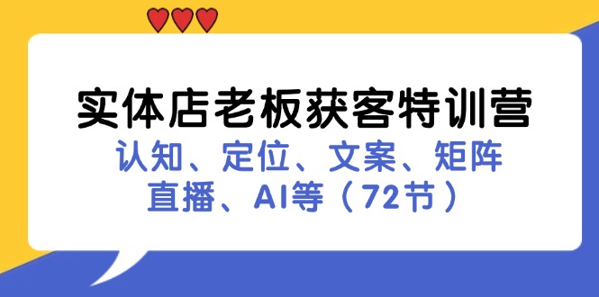 实体店老板拓客夏令营:认知能力、精准定位、创意文案、引流矩阵、直播间、AI等(73节)
