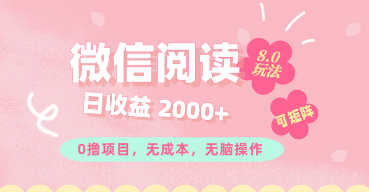 (11996期)微信阅读8.0玩法!!0撸,没有任何成本有手就行可矩阵,一小时入200+