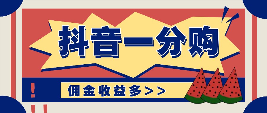 抖音一分购新项目游戏玩法实际操作课堂教学,0门坎初学者也可以实际操作,一天赚几百几千