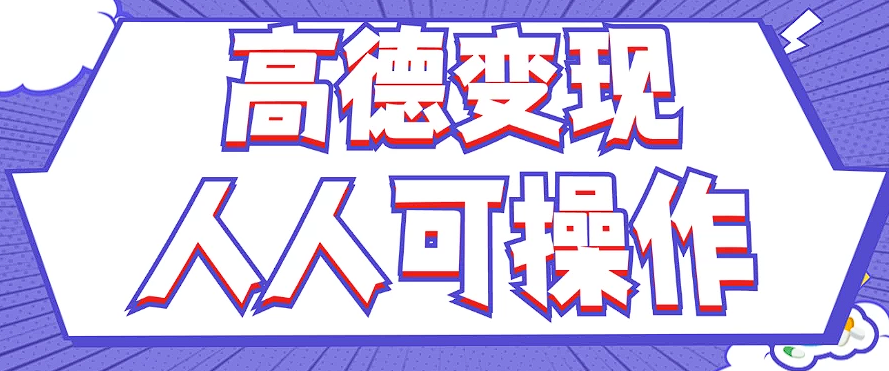 全新撸羊毛高德地图评价新项目,拷贝就可以,没脑子实际操作,新手入门 宝妈妈都可以做