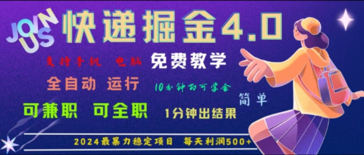 重磅消息4.0快递公司掘金队,2024最赚钱的新项目,手机软件全自动控制,日下1000单,每日盈利500