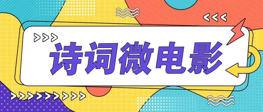 个人IP的高品质游戏玩法,古诗词微视频,教你如何轻轻松松做原创设计爆品