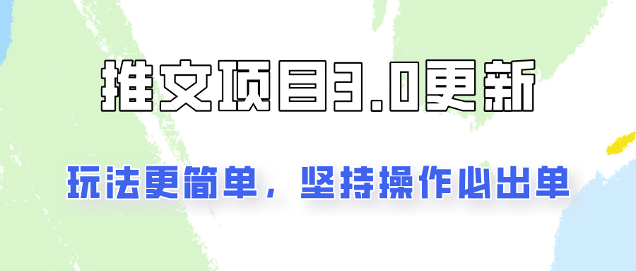 文章新项目3.0游戏玩法升级,游戏玩法更方便,坚持不懈实际操作就可开单,初学者还可以月入3000