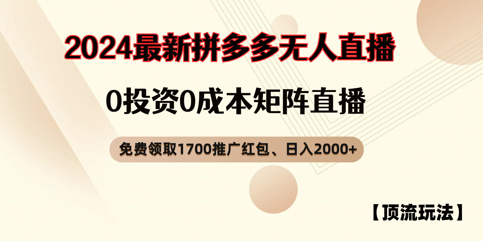 拼多多免费领红包、无人直播浅池游戏玩法,0成本费引流矩阵日入2000