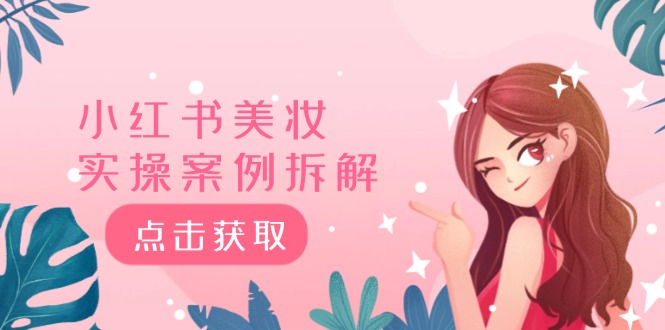 (12041期)小红书的美妆护肤实操案例拆卸,深度解析小红书的40万粉 8000赞180粉,为何?