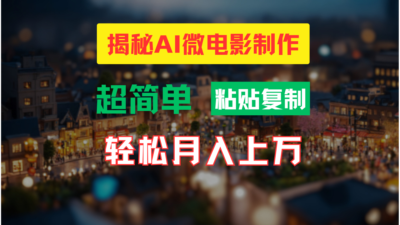 AI微视频制作实例教程:让你拥有超清小人国界面,月入了万!