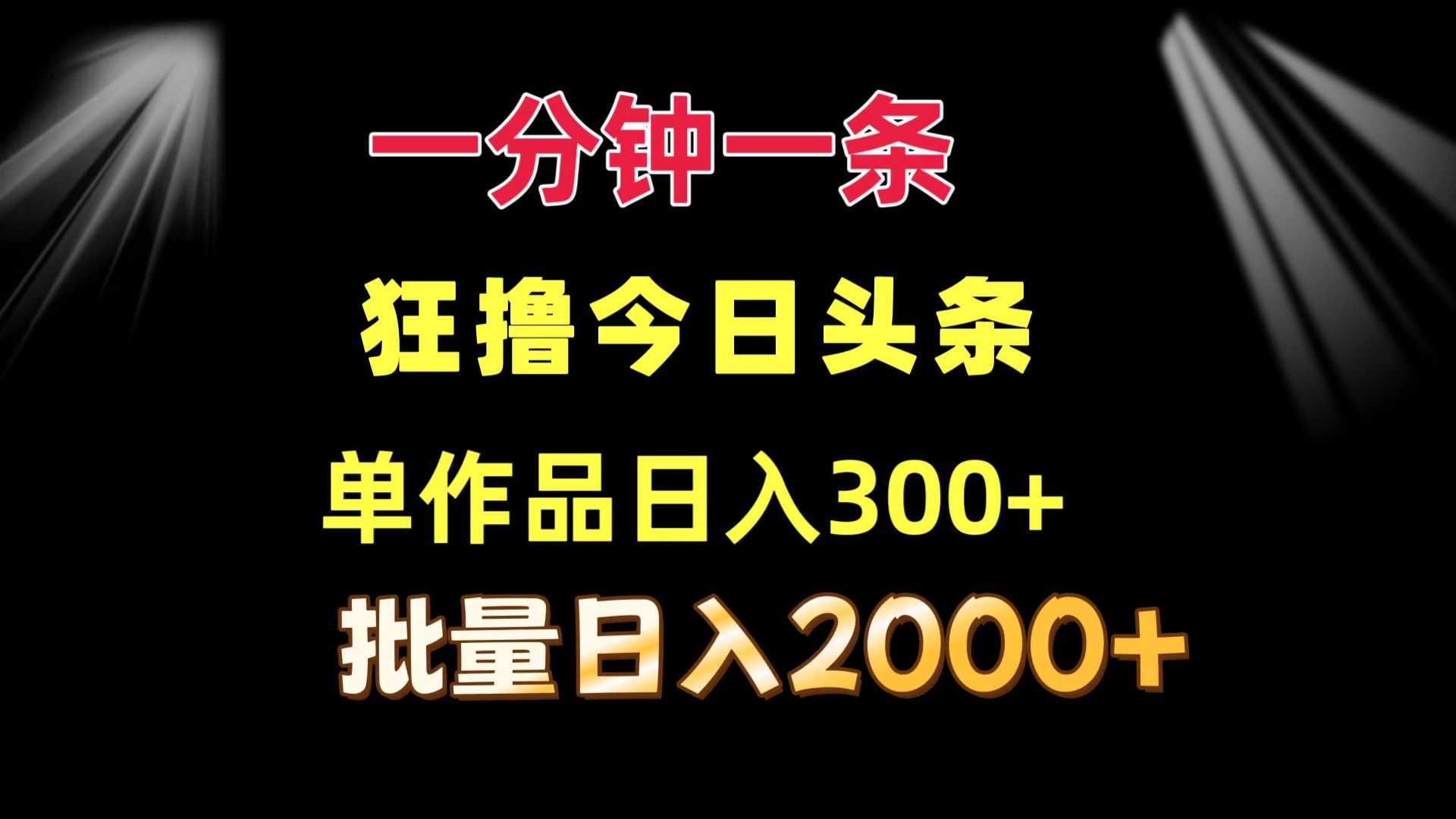 (12040期)一分钟一条 狂撸今日今日头条 单著作日盈利300 大批量日入2000