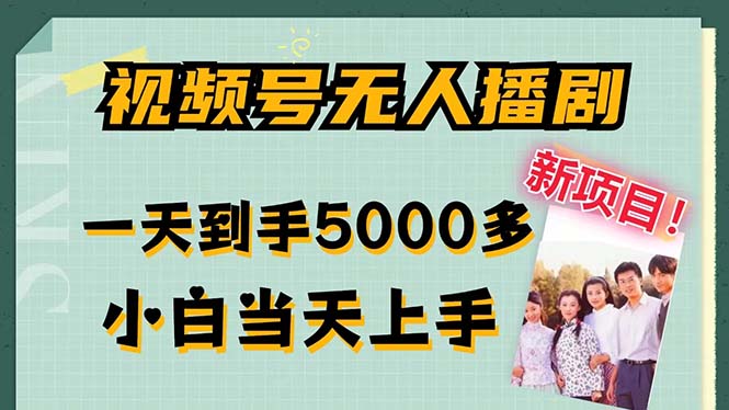 (12046期)微信视频号没有人播剧,拉爆总流量不违规,一天拿到手5000多,新手当日入门,多…