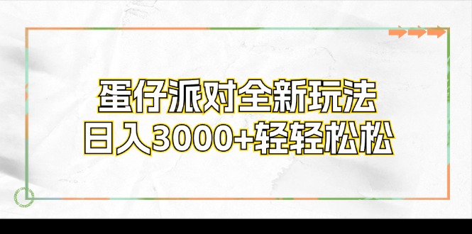 (12048期)蛋仔派对全新玩法,日入3000 轻松
