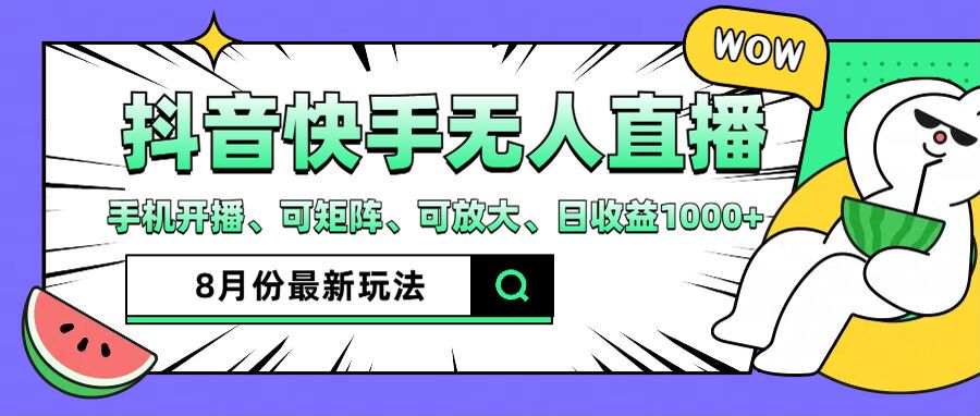 (12074期)抖音快手8月最新无人直播月入3W+