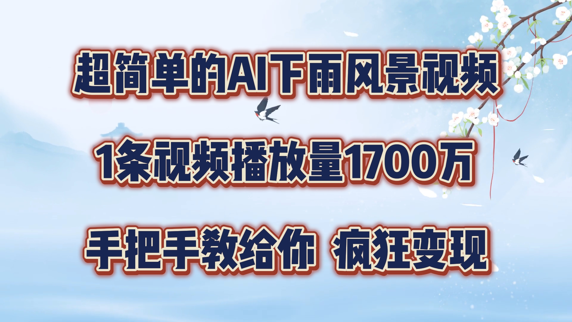 每日数分钟,运用AI制做美景视频,广告宣传接用不完,玩命转现,教你如何