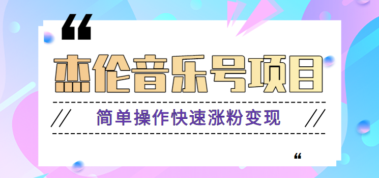 杰伦音乐号实操赚米项目,简单操作快速涨粉,月收入轻松10000+【教程+素材】