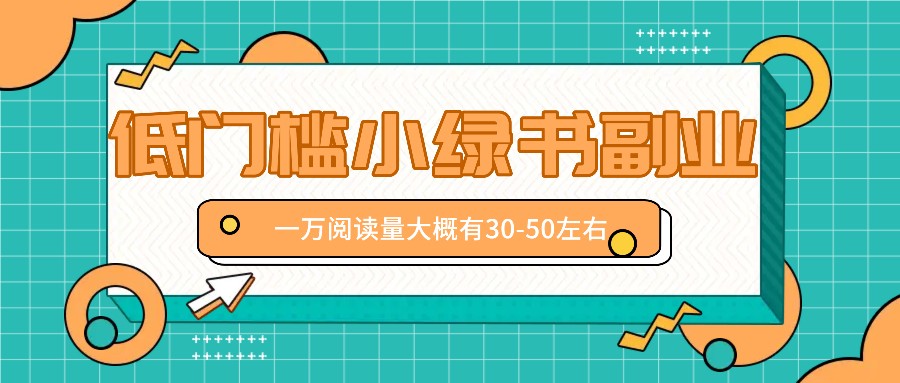 微信小绿书赚钱风口,低门槛副业项目,已经有人在偷偷月入万元