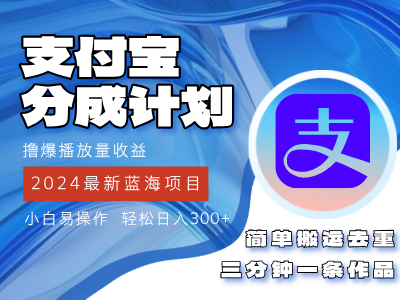 (12058期)2024蓝海项目,支付宝分成计划项目,教你刷爆播放量收益,三分钟一条作…
