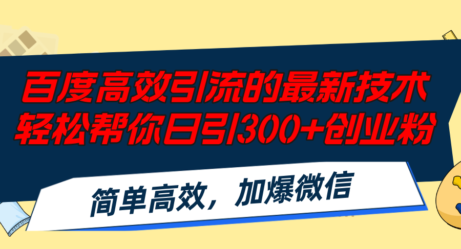 (12064期)百度高效引流的最新技术,轻松帮你日引300+创业粉,简单高效,加爆微信