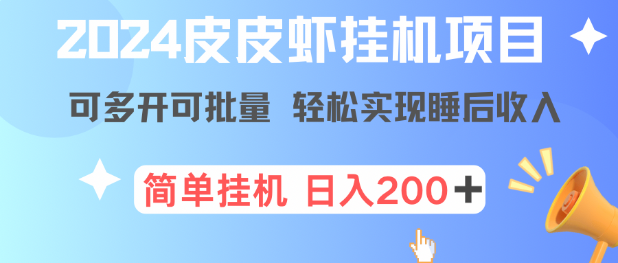最新正规皮皮虾挂机项目,单号日入200+ 可多开可批量,简单挂机操作,轻松实现睡后收益