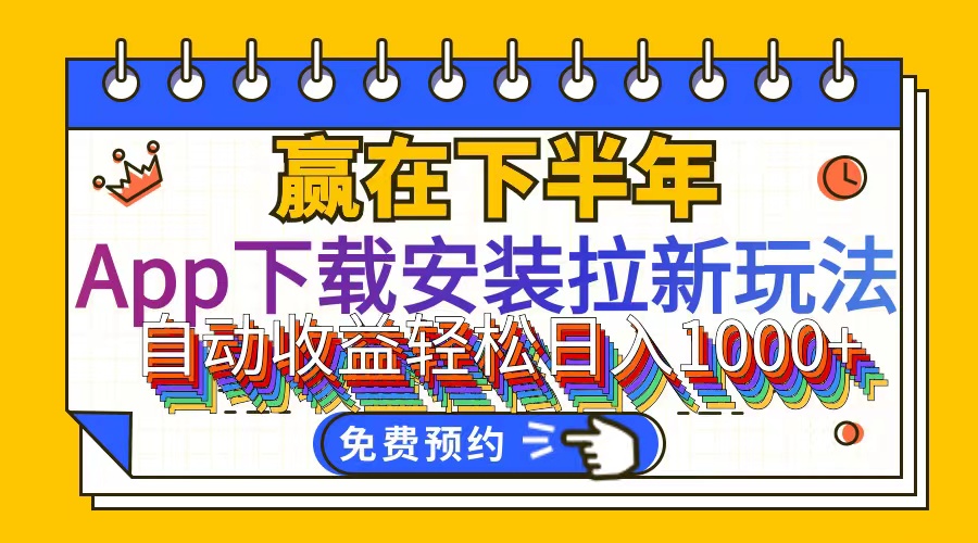 (12067期)App下载安装拉新玩法,全自动下载安装到卸载,适合新手小白所有人群操…