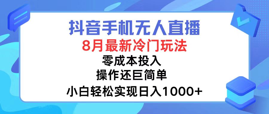 (12076期)抖音手机无人直播,8月全新冷门玩法,小白轻松实现日入1000+,操作巨…