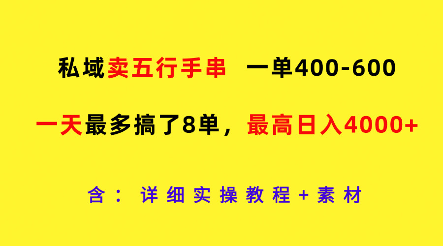 公域卖五行手串,一单400-600,一天最多做了8单,最大日入4000