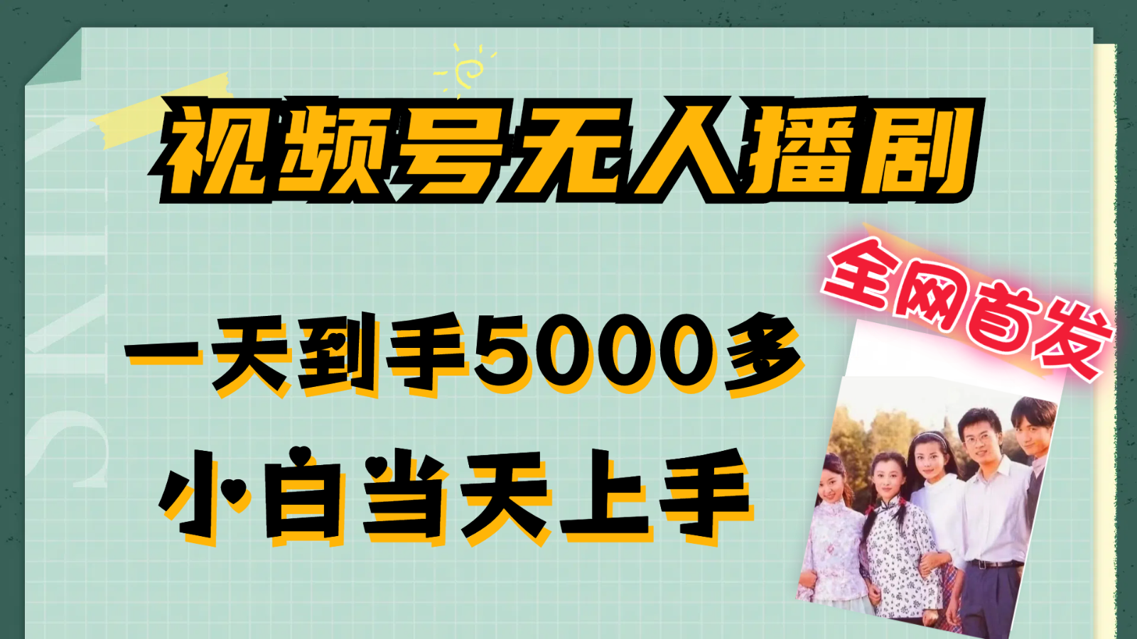 微信视频号没有人播剧拉爆总流量不违规,一天拿到手5000多,新手当日入门