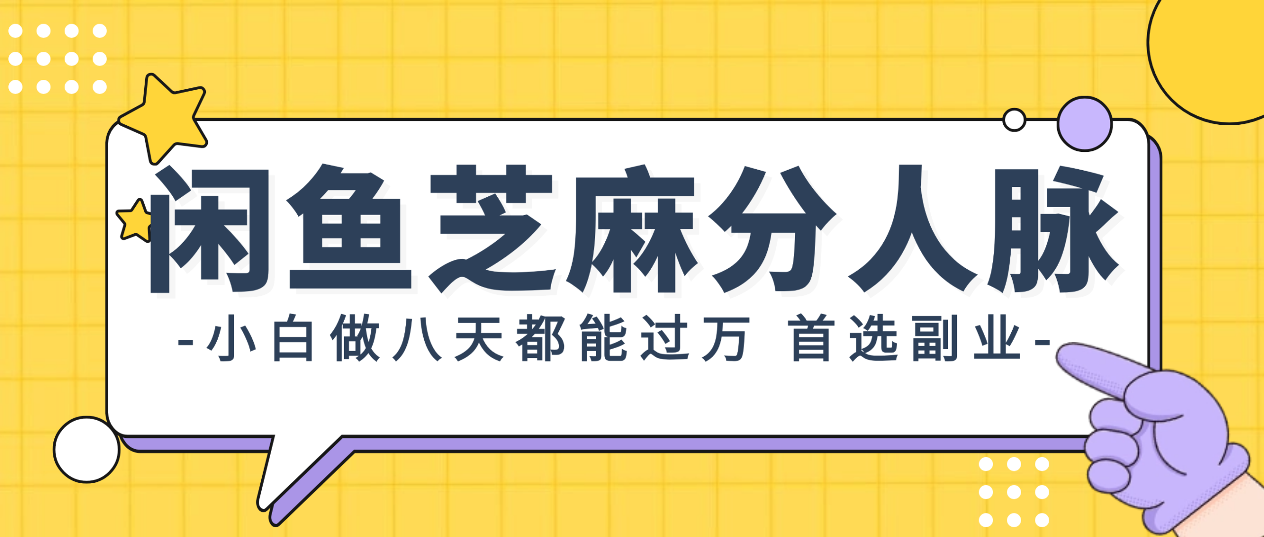 (12090期)闲鱼芝麻分人脉,小白做八天,都能过万!首选副业!