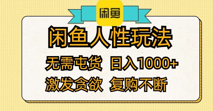 (12091期)闲鱼人性玩法 无需屯货 日入1000+ 激发贪欲 复购不断