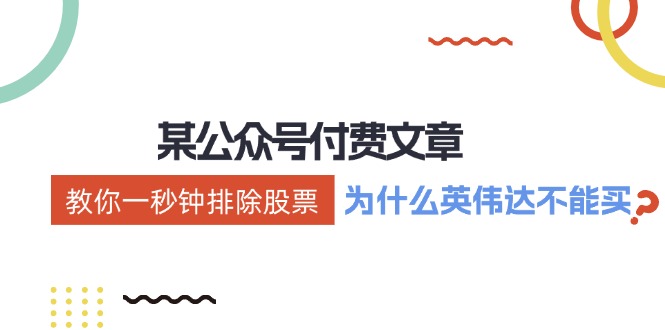 微信公众号付费文章:《教你一秒钟排除股票!(为什么英伟达不能买?)》
