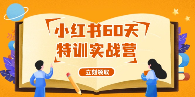小红书的60天训练实战营(系统软件课)从0打造出能挣钱的小红书账号(55堂课)
