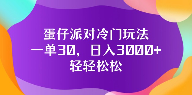 (12099期)蛋仔派对冷门玩法,一单30,日入3000+轻轻松松