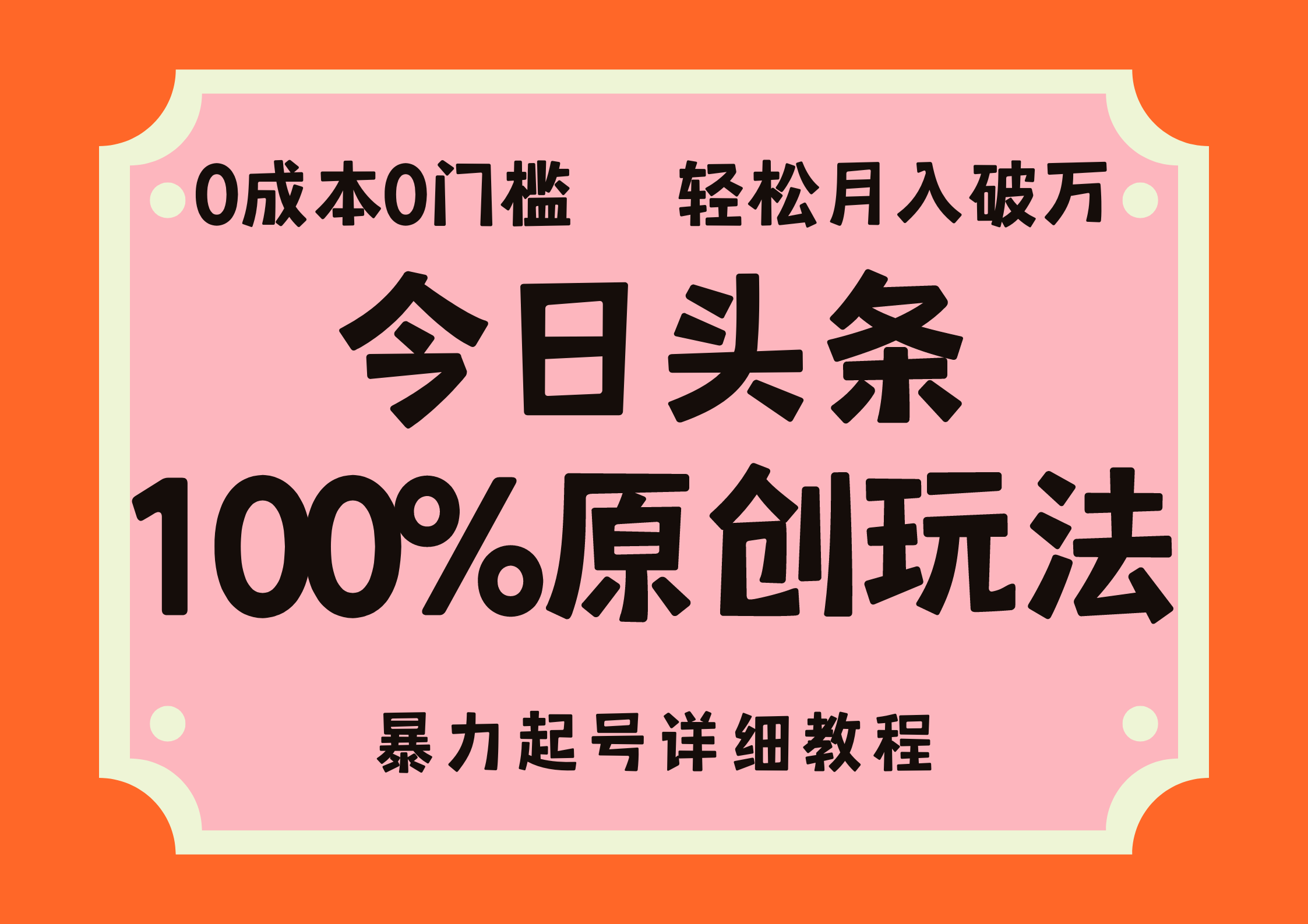 (12100期)头条100%原创玩法,暴力起号详细教程,0成本无门槛,简单上手,单号月…