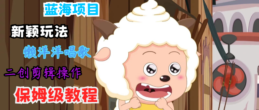 蓝海项目新奇游戏玩法,有气无力喝歌 运送视频剪辑实际操作,家庭保姆级实例教程