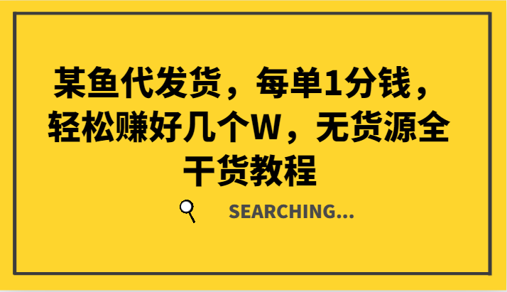 某猫一件代发,每一单1一分钱,轻松赚钱好多个W,无货源电商全干货知识实例教程