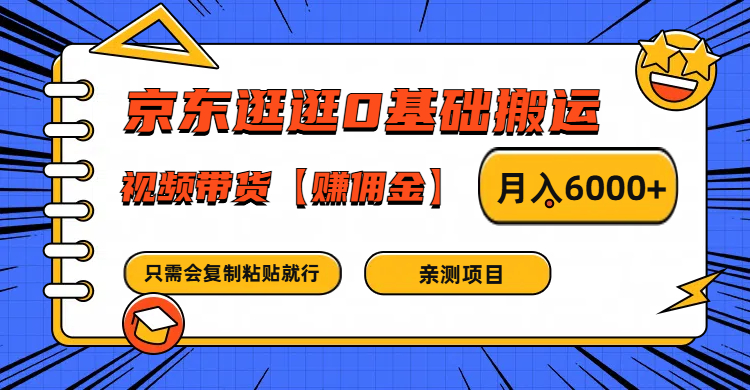 京东商城逛一逛0基本运送、短视频带货手机赚钱月入6000 只需会拷贝就可以了