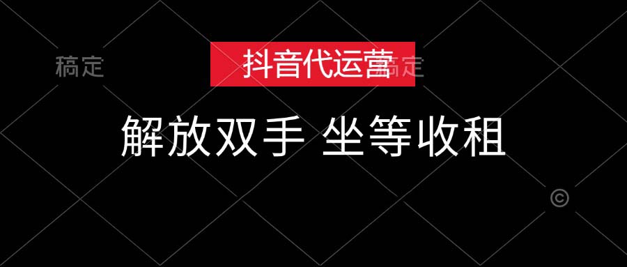 (12110期)抖音代运营,解放双手,坐等收租