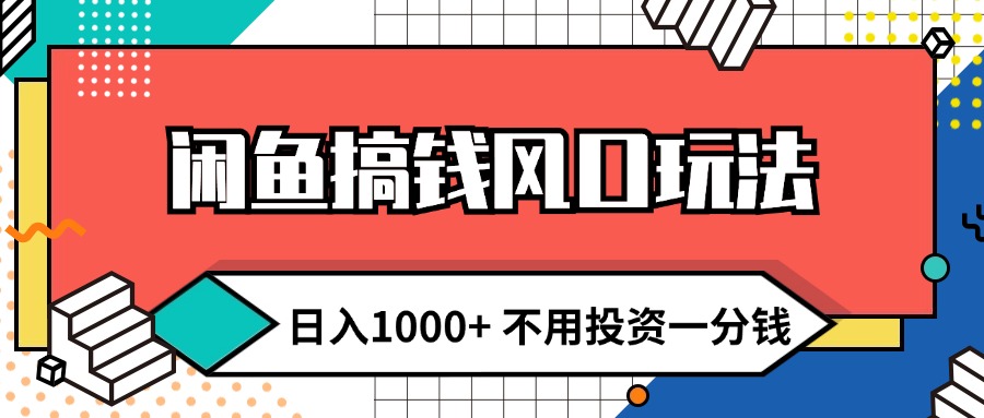 (12112期)闲鱼搞钱风口玩法 日入1000+ 不用投资一分钱 新手小白轻松上手