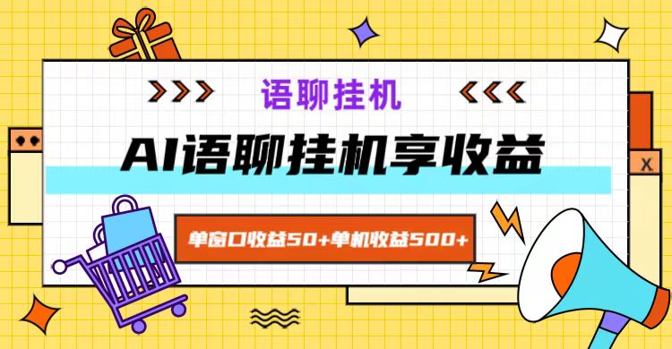 ai语音聊天,单对话框盈利50 ,单机版盈利500 ,没脑子放置挂机无脊髓!