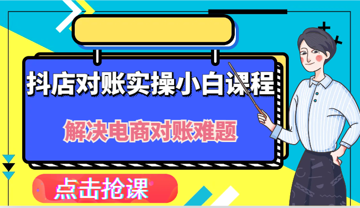 抖音小店财务对账实际操作新手课程内容,解决你电商查账难点!