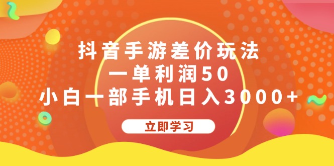 (12117期)抖音手游差价玩法,一单利润50,小白一部手机日入3000+